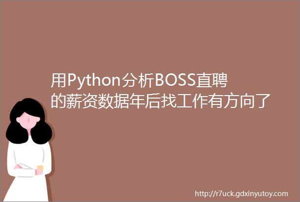 用Python分析BOSS直聘的薪资数据年后找工作有方向了